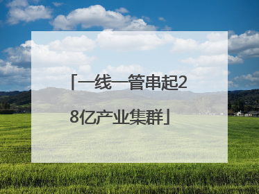 一线一管串起28亿产业集群